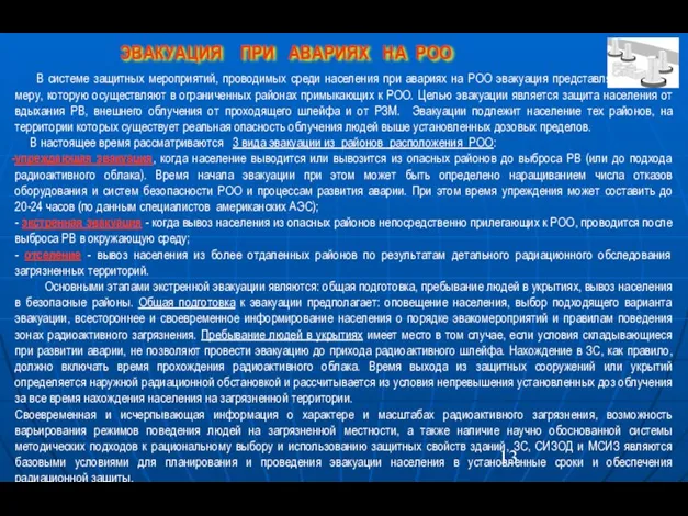 В системе защитных мероприятий, проводимых среди населения при авариях на РОО