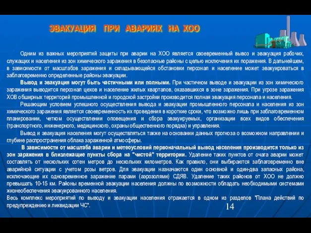 Одним из важных мероприятий защиты при аварии на ХОО является своевременный