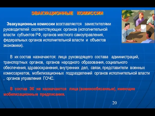 ЭВАКУАЦИОННЫЕ КОМИССИИ Эвакуационные комиссии возглавляются заместителями руководителей соответствующих органов (исполнительной власти