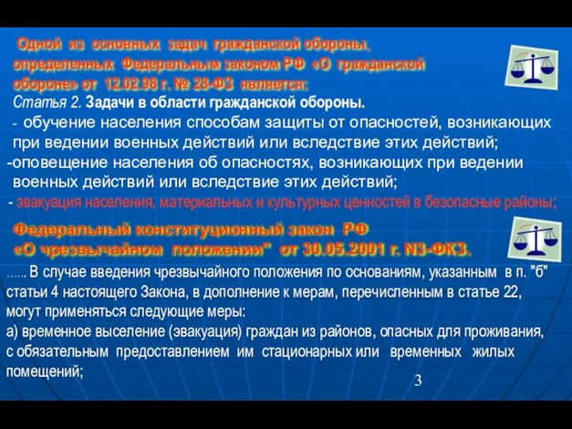 Статья 2. Задачи в области гражданской обороны. - обучение населения способам