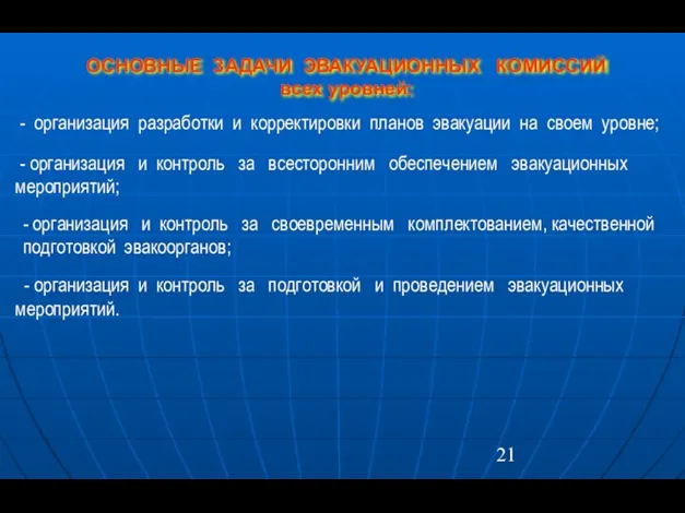 ОСНОВНЫЕ ЗАДАЧИ ЭВАКУАЦИОННЫХ КОМИССИЙ всех уровней: - организация разработки и корректировки