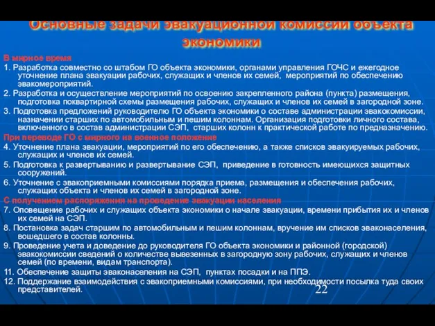 Основные задачи эвакуационной комиссии объекта экономики В мирное время 1. Разработка