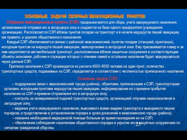 ОСНОВНЫЕ ЗАДАЧИ СБОРНЫХ ЭВАКУАЦИОННЫХ ПУНКТОВ: Сборные эвакуационные пункты (СЭП) предназначаются для