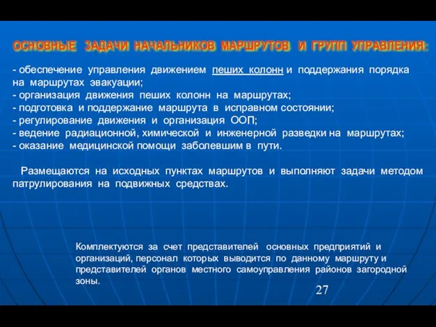 ОСНОВНЫЕ ЗАДАЧИ НАЧАЛЬНИКОВ МАРШРУТОВ И ГРУПП УПРАВЛЕНИЯ: - обеспечение управления движением