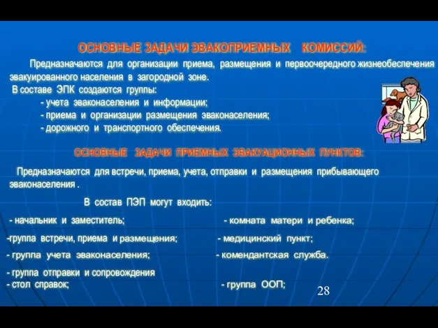 ОСНОВНЫЕ ЗАДАЧИ ЭВАКОПРИЕМНЫХ КОМИССИЙ: Предназначаются для организации приема, размещения и первоочередного