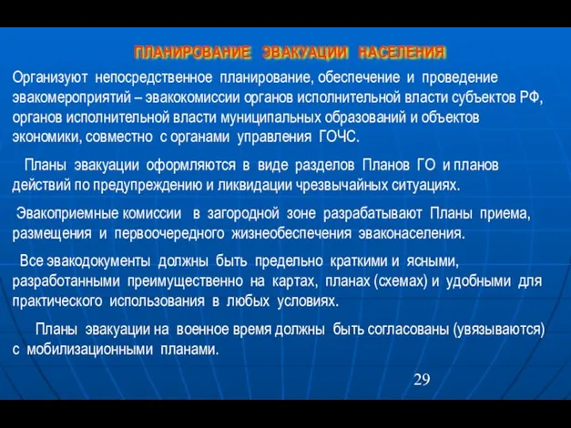 ПЛАНИРОВАНИЕ ЭВАКУАЦИИ НАСЕЛЕНИЯ Организуют непосредственное планирование, обеспечение и проведение эвакомероприятий –