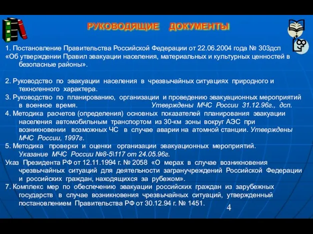 РУКОВОДЯЩИЕ ДОКУМЕНТЫ 1. Постановление Правительства Российской Федерации от 22.06.2004 года №