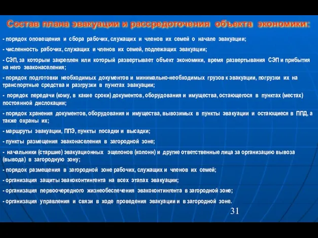 - порядок оповещения и сбора рабочих, служащих и членов их семей