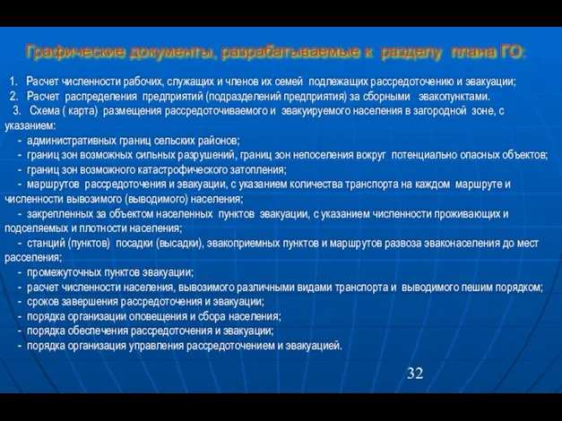 1. Расчет численности рабочих, служащих и членов их семей подлежащих рассредоточению