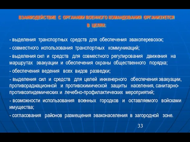 ВЗАИМОДЕЙСТВИЕ С ОРГАНАМИ ВОЕННОГО КОМАНДОВАНИЯ ОРГАНИЗУЕТСЯ В ЦЕЛЯХ: - выделения транспортных