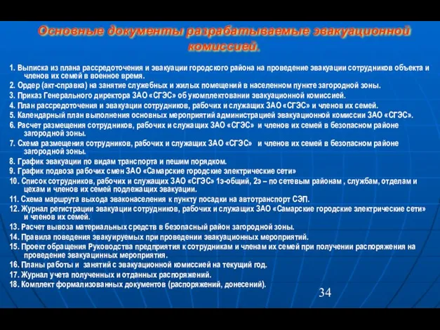 Основные документы разрабатываемые эвакуационной комиссией. 1. Выписка из плана рассредоточения и