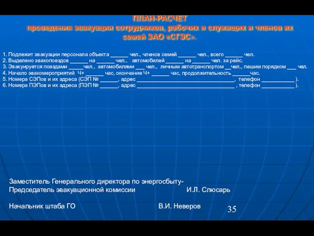 ПЛАН-РАСЧЕТ проведения эвакуации сотрудников, рабочих и служащих и членов их семей