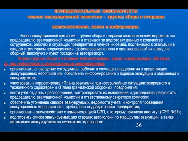 ФУНКЦИОНАЛЬНЫЕ ОБЯЗАННОСТИ членов эвакуационной комиссии - группы сбора и отправки эваконаселения,