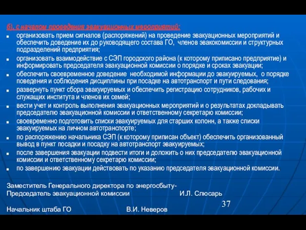 б). с началом проведения эвакуационных мероприятий: организовать прием сигналов (распоряжений) на