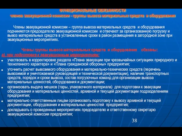 ФУНКЦИОНАЛЬНЫЕ ОБЯЗАННОСТИ членов эвакуационной комиссии - группы вывоза материальных средств и