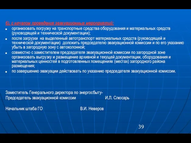 б). с началом проведения эвакуационных мероприятий: организовать погрузку на транспортные средства