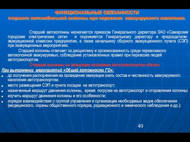 ФУНКЦИОНАЛЬНЫЕ ОБЯЗАННОСТИ старшего автомобильной колонны при перевозке эвакуируемого населения. Старший автоколонны