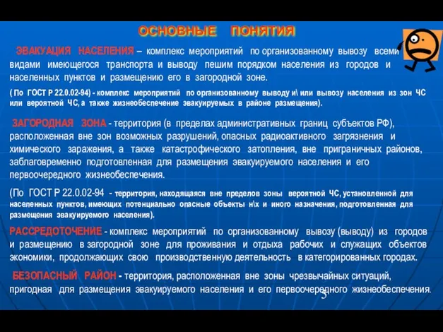 ОСНОВНЫЕ ПОНЯТИЯ ЭВАКУАЦИЯ НАСЕЛЕНИЯ – комплекс мероприятий по организованному вывозу всеми