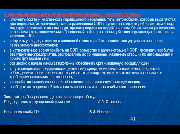 С получением распоряжения на проведение эвакуации и рассредоточения: уточнить состав и