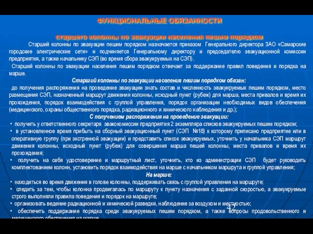 ФУНКЦИОНАЛЬНЫЕ ОБЯЗАННОСТИ старшего колонны по эвакуации населения пешим порядком Старший колонны