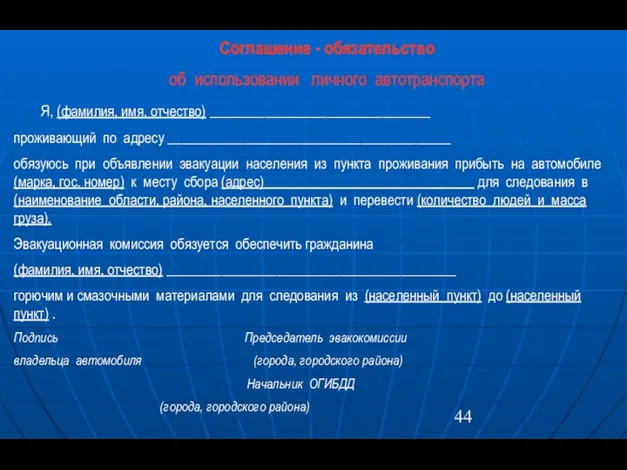 Соглашение - обязательство об использовании личного автотранспорта Я, (фамилия, имя, отчество)