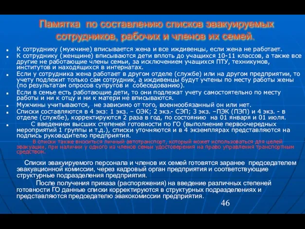 Памятка по составлению списков эвакуируемых сотрудников, рабочих и членов их семей.