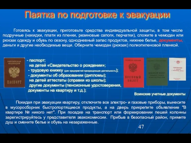 Паятка по подготовке к эвакуации паспорт; на детей «Свидетельство о рождении»;