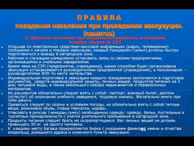 П Р А В И Л А поведения населения при проведении