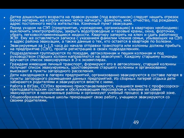 Детям дошкольного возраста на правом рукаве (под воротником) следует нашить отрезок