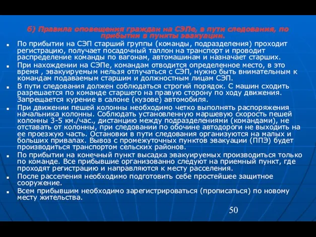 б) Правила оповещения граждан на СЭПе, в пути следования, по прибытии