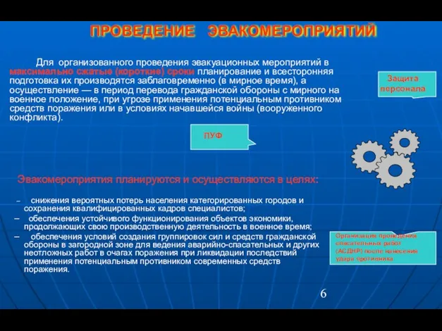 ПРОВЕДЕНИЕ ЭВАКОМЕРОПРИЯТИЙ Эвакомероприятия планируются и осуществляются в целях: – снижения вероятных