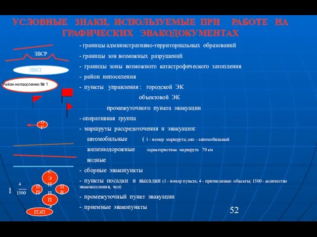 УСЛОВНЫЕ ЗНАКИ, ИСПОЛЬЗУЕМЫЕ ПРИ РАБОТЕ НА ГРАФИЧЕСКИХ ЭВАКОДОКУМЕНТАХ - границы административно-территориальных