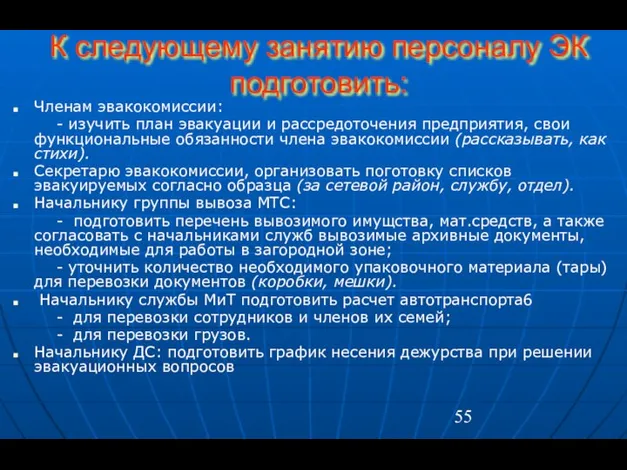 К следующему занятию персоналу ЭК подготовить: Членам эвакокомиссии: - изучить план