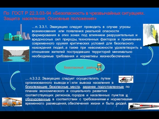 … п. 3.3.1. Эвакуацию следует проводить в случае угрозы возникновения или