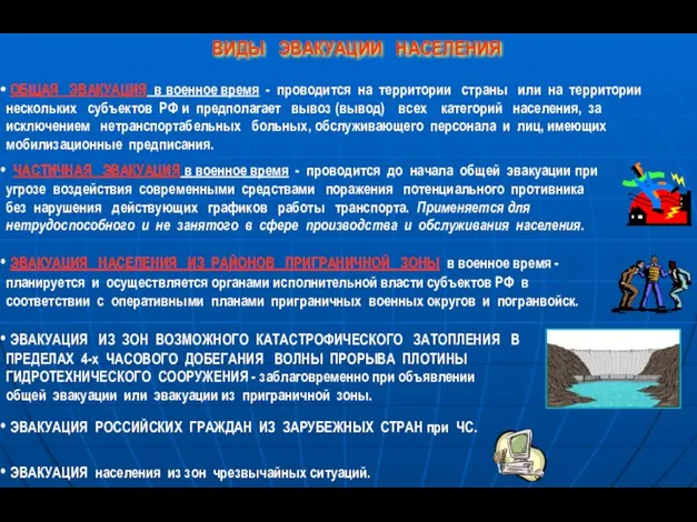 ВИДЫ ЭВАКУАЦИИ НАСЕЛЕНИЯ ОБЩАЯ ЭВАКУАЦИЯ в военное время - проводится на