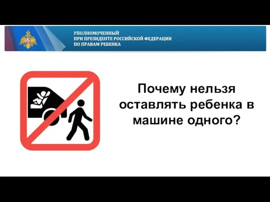 Почему нельзя оставлять ребенка в машине одного?