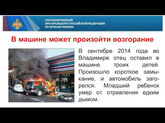 В машине может произойти возгорание В сентябре 2014 года во Владимире