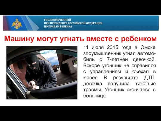 Машину могут угнать вместе с ребенком 11 июля 2015 года в