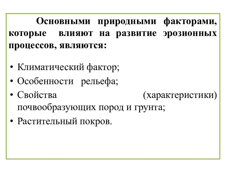 Основными природными факторами, которые влияют на развитие эрозионных процессов, являются: Климатический