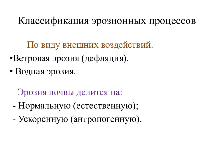 Классификация эрозионных процессов По виду внешних воздействий. Ветровая эрозия (дефляция). Водная