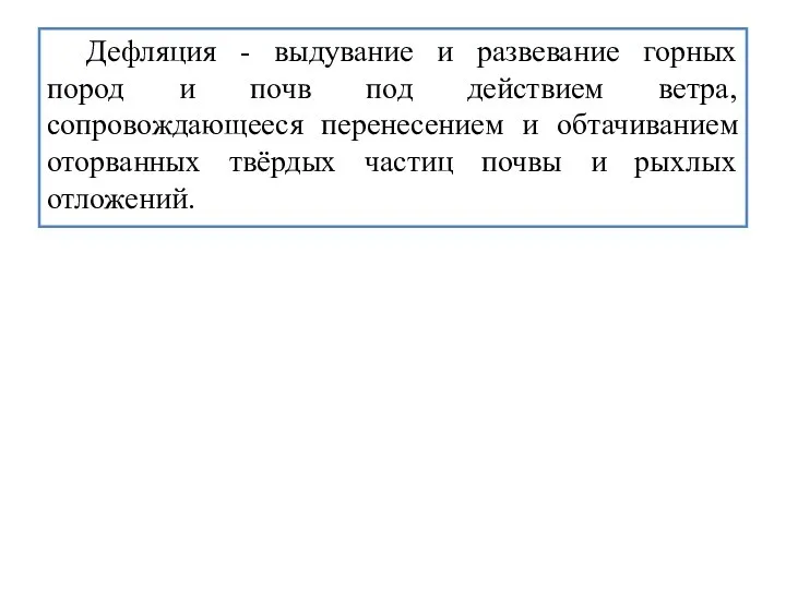 Дефляция - выдувание и развевание горных пород и почв под действием