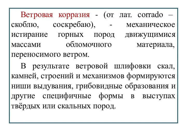 Ветровая корразия - (от лат. corrado – скоблю, соскребаю), - механическое