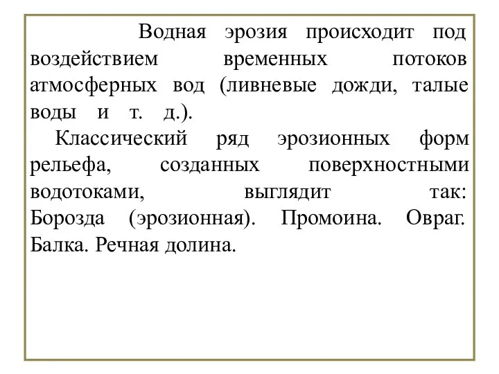 Водная эрозия происходит под воздействием временных потоков атмосферных вод (ливневые дожди,