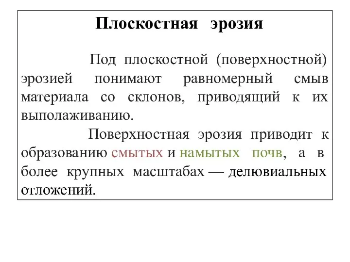 Плоскостная эрозия . Под плоскостной (поверхностной) эрозией понимают равномерный смыв материала