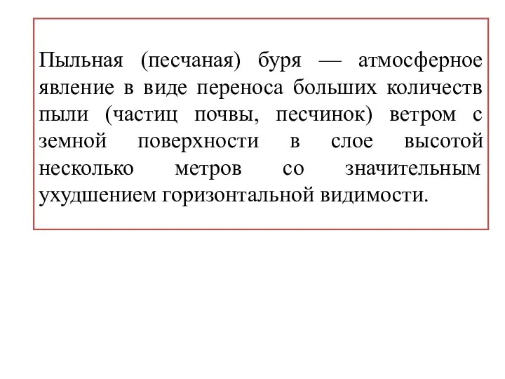 Пыльная (песчаная) буря — атмосферное явление в виде переноса больших количеств