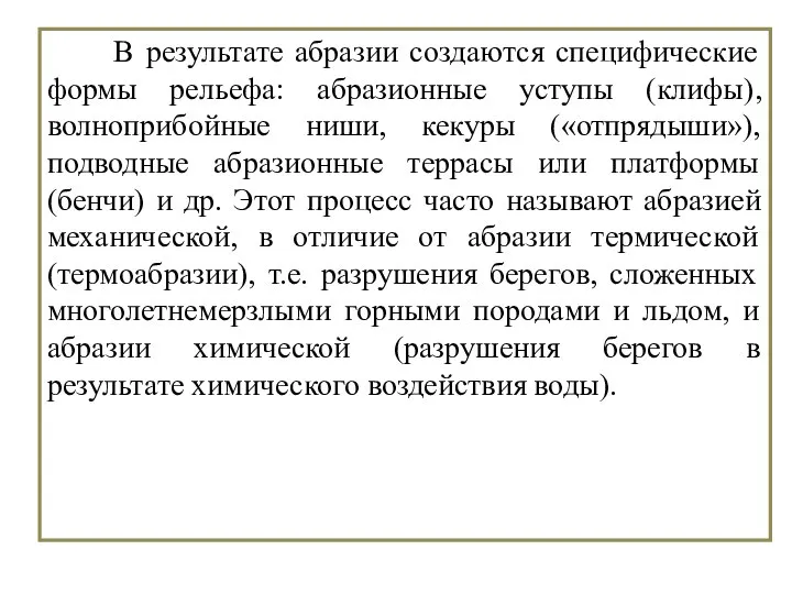 B результате абразии создаются специфические формы рельефа: абразионные уступы (клифы), волноприбойные