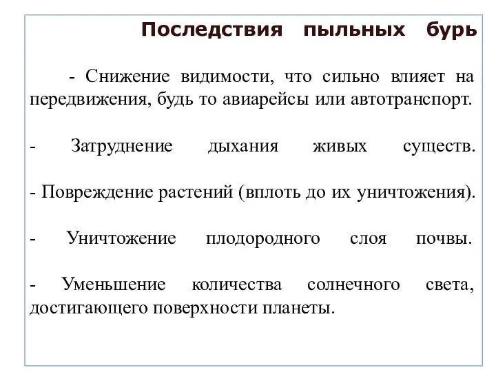 Последствия пыльных бурь - Снижение видимости, что сильно влияет на передвижения,