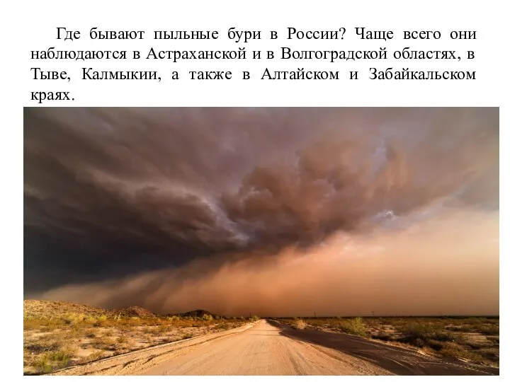 Где бывают пыльные бури в России? Чаще всего они наблюдаются в