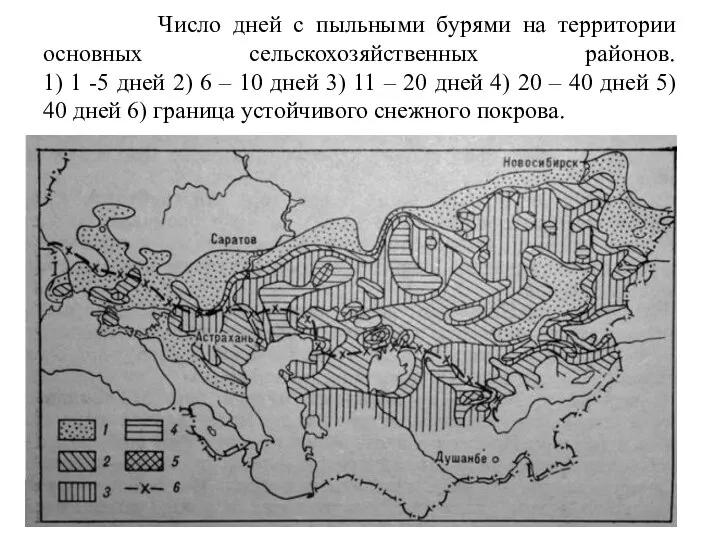 Число дней с пыльными бурями на территории основных сельскохозяйственных районов. 1)