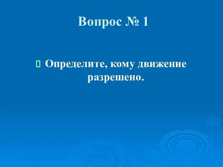 Вопрос № 1 Определите, кому движение разрешено.